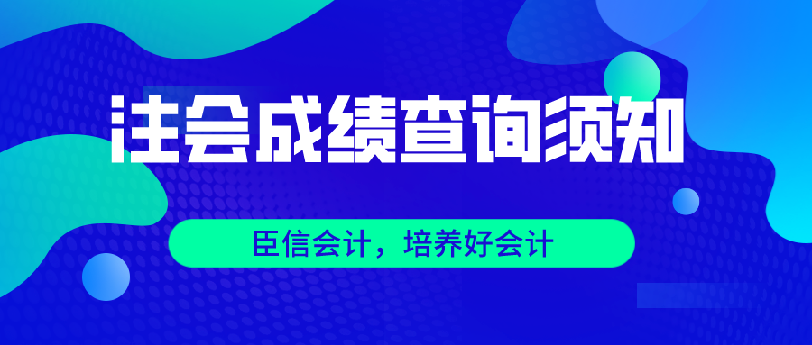 注会成绩查询须知